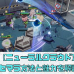 【ニューラルクラウド】のリセマラ方法と魅力を解説！